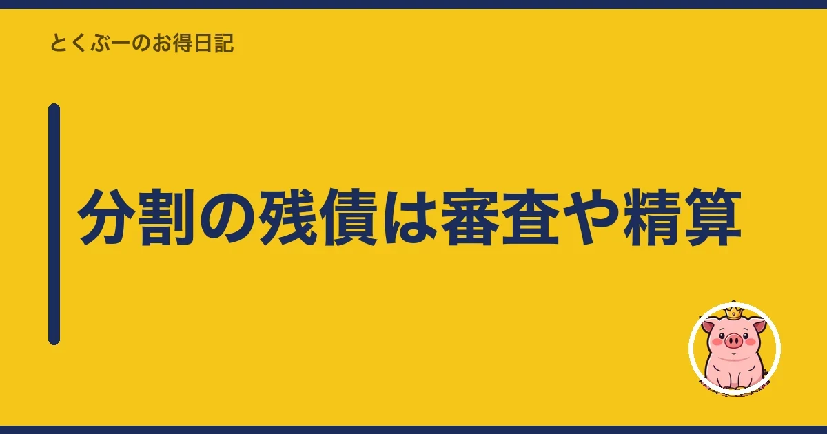 分割の残債は審査や精算｜とくぶー
