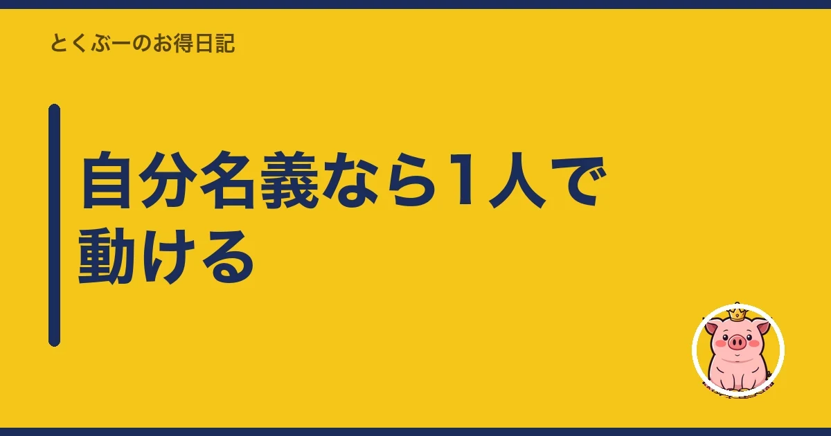 自分名義なら1人で動ける｜とくぶー