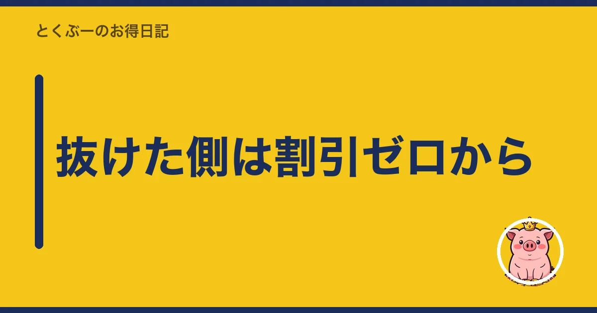 抜けた側は割引ゼロから｜とくぶー