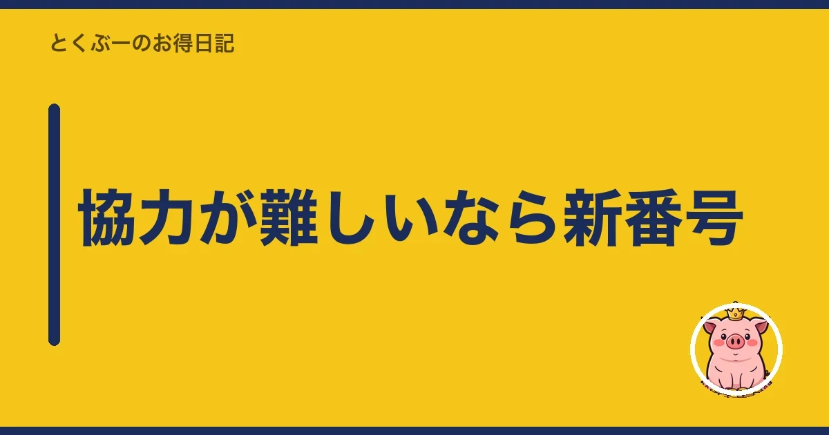 協力が難しいなら新番号｜とくぶー