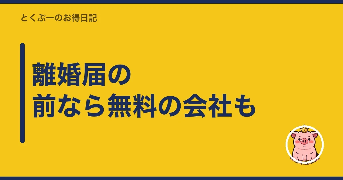 離婚届の前なら無料の会社も｜とくぶー