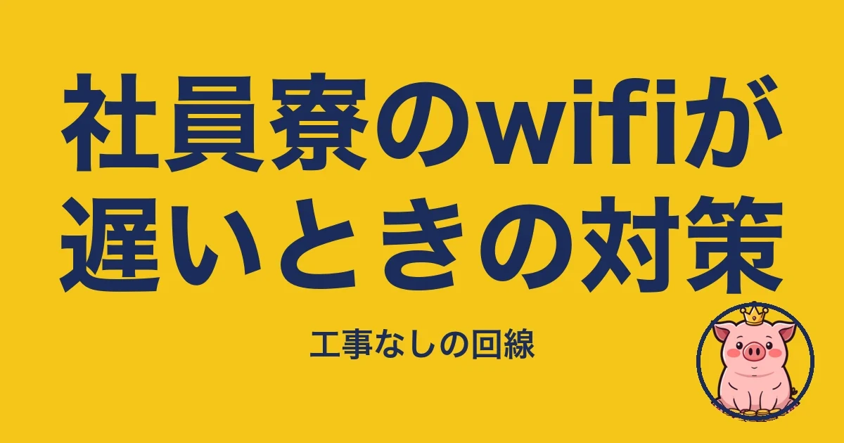 社員寮のwifiが遅いときの対策
