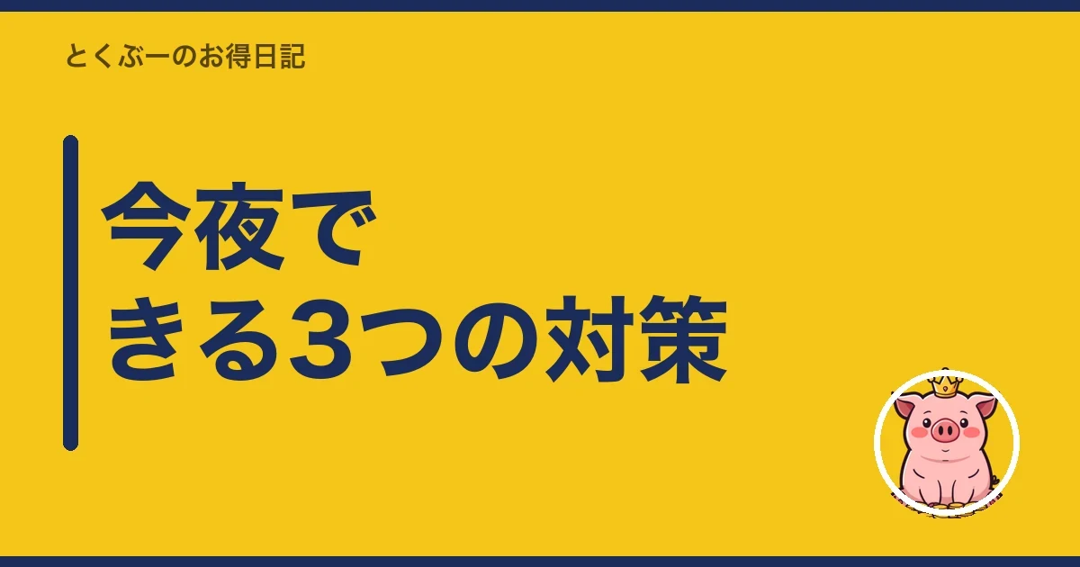 今夜できる3つの対策｜とくぶー