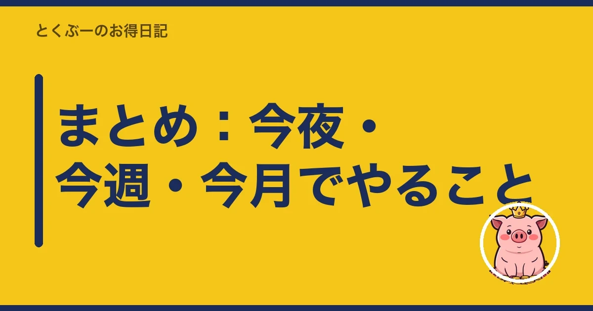 まとめ：今夜・今週・今月でやること｜とくぶー