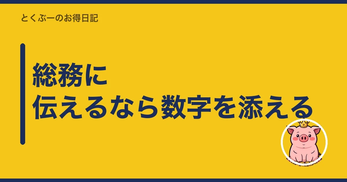 総務に伝えるなら数字を添える｜とくぶー