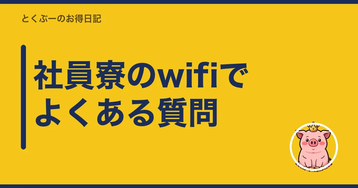 社員寮のwifiでよくある質問｜とくぶー