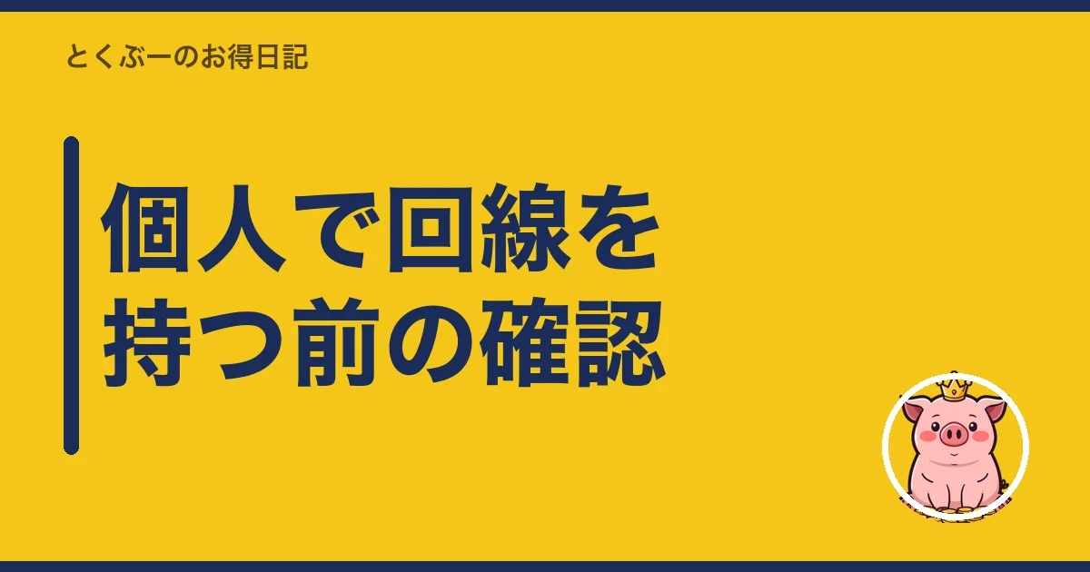 個人で回線を持つ前の確認｜とくぶー