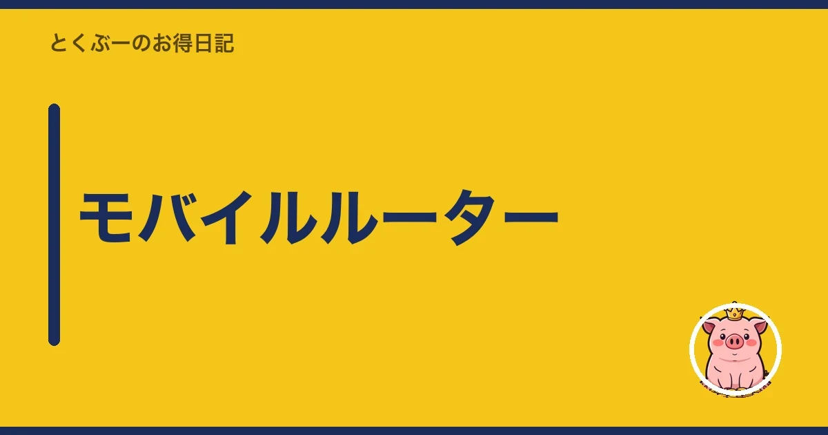 モバイルルーター｜とくぶー