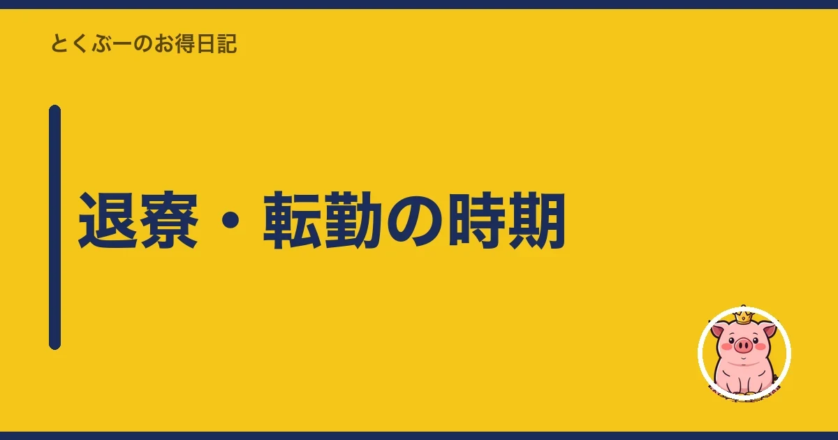 退寮・転勤の時期｜とくぶー