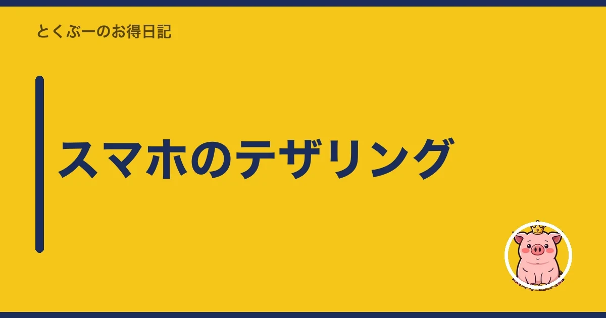 スマホのテザリング｜とくぶー