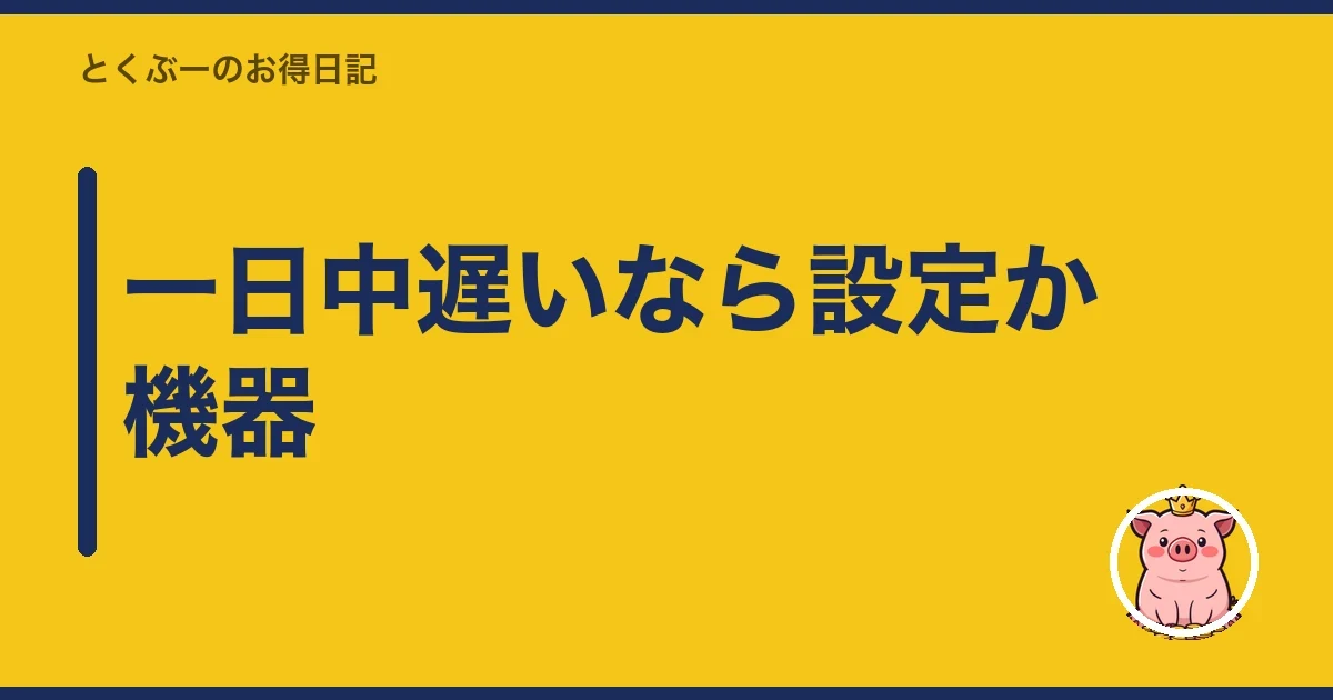 一日中遅いなら設定か機器｜とくぶー