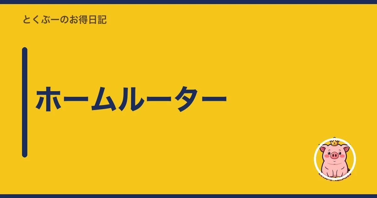 ホームルーター｜とくぶー