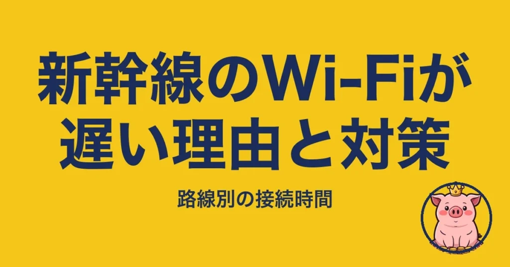 新幹線のWi-Fiが遅い理由と対策