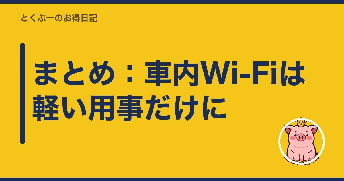 まとめ:車内Wi-Fiは軽い用事だけに|とくぶー