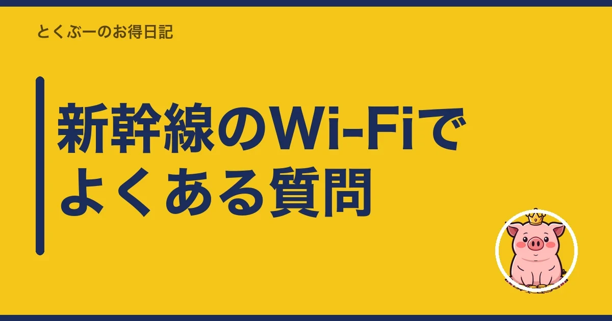 新幹線のWi-Fiでよくある質問|とくぶー