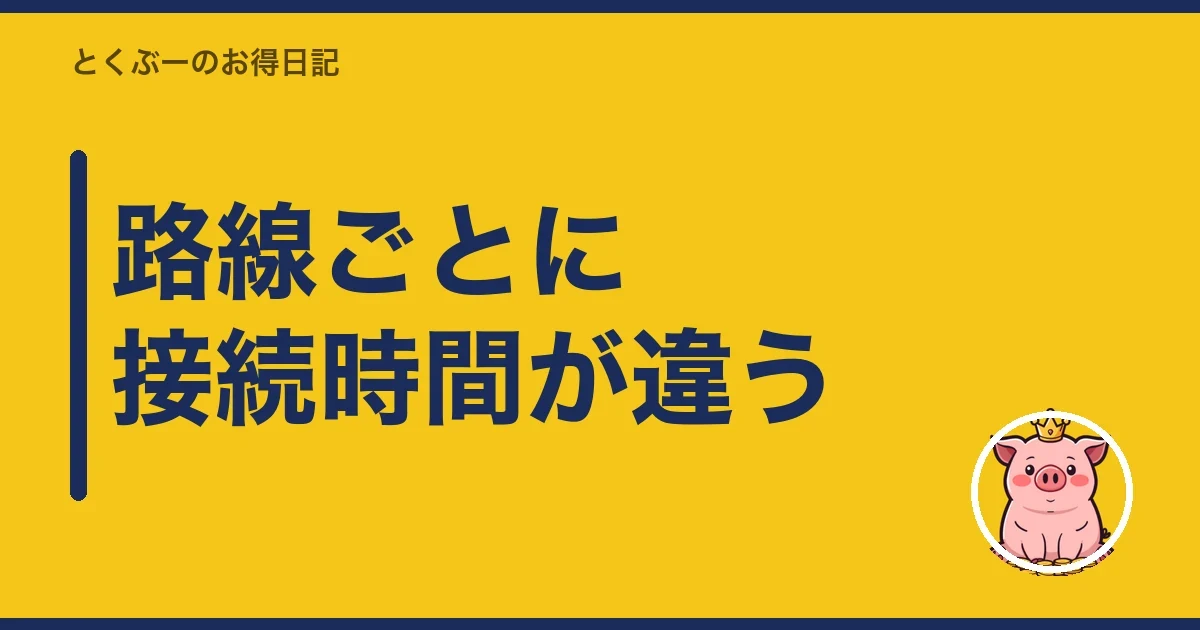 路線ごとに接続時間が違う|とくぶー