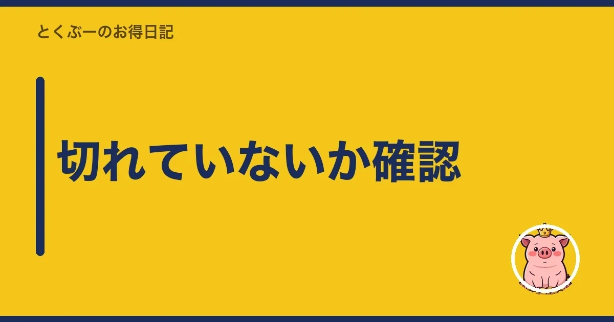 切れていないか確認|とくぶー