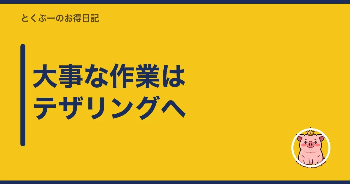 大事な作業はテザリングへ|とくぶー