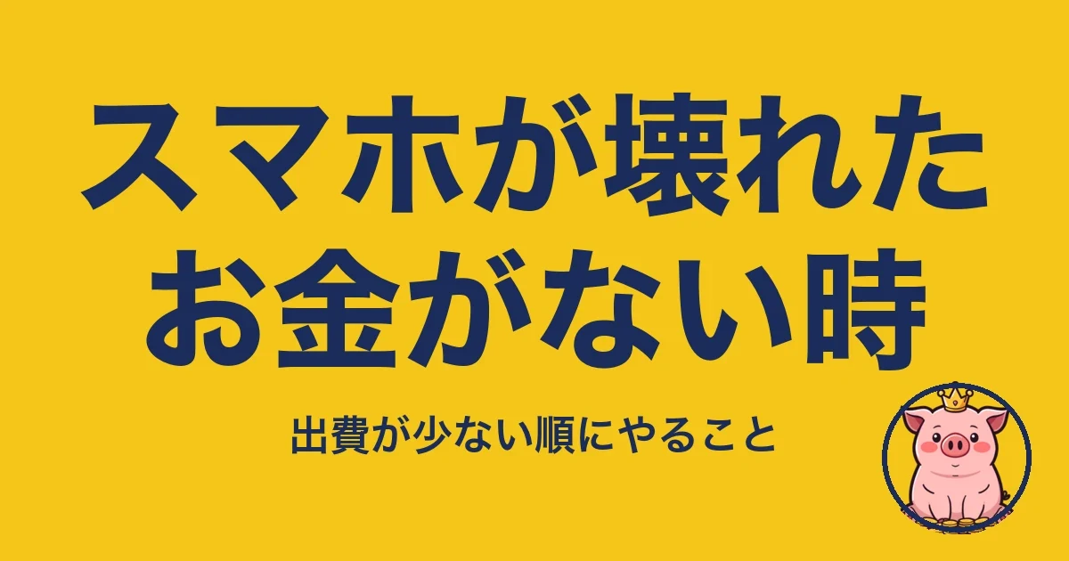 スマホが壊れたお金がない時