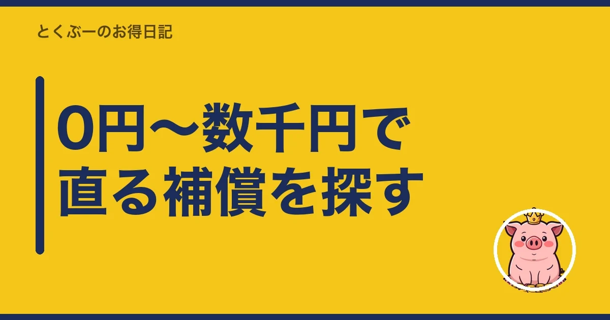 0円〜数千円で直る補償を探す｜とくぶー