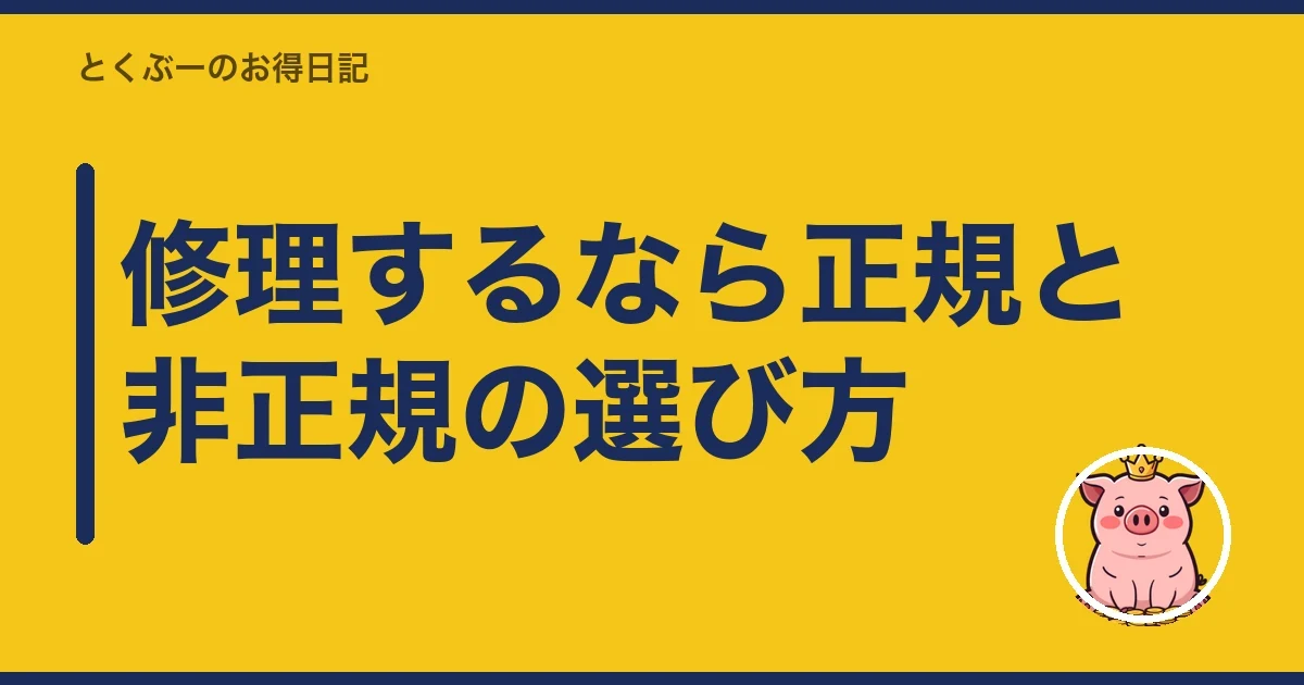 修理するなら正規と非正規の選び方｜とくぶー