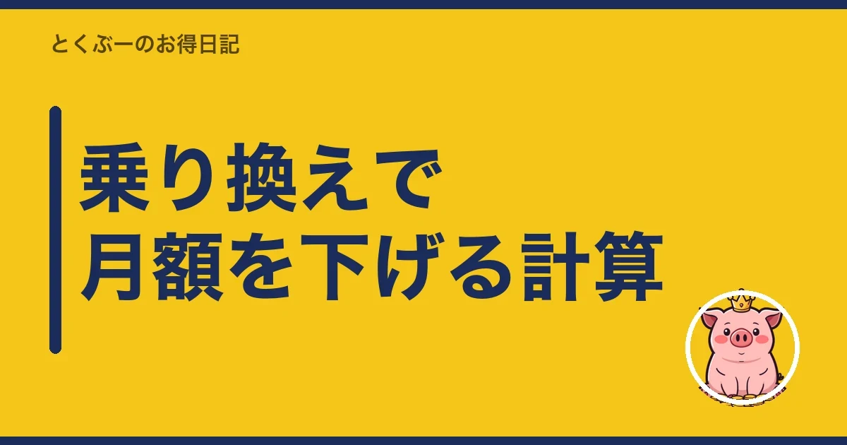乗り換えで月額を下げる計算｜とくぶー