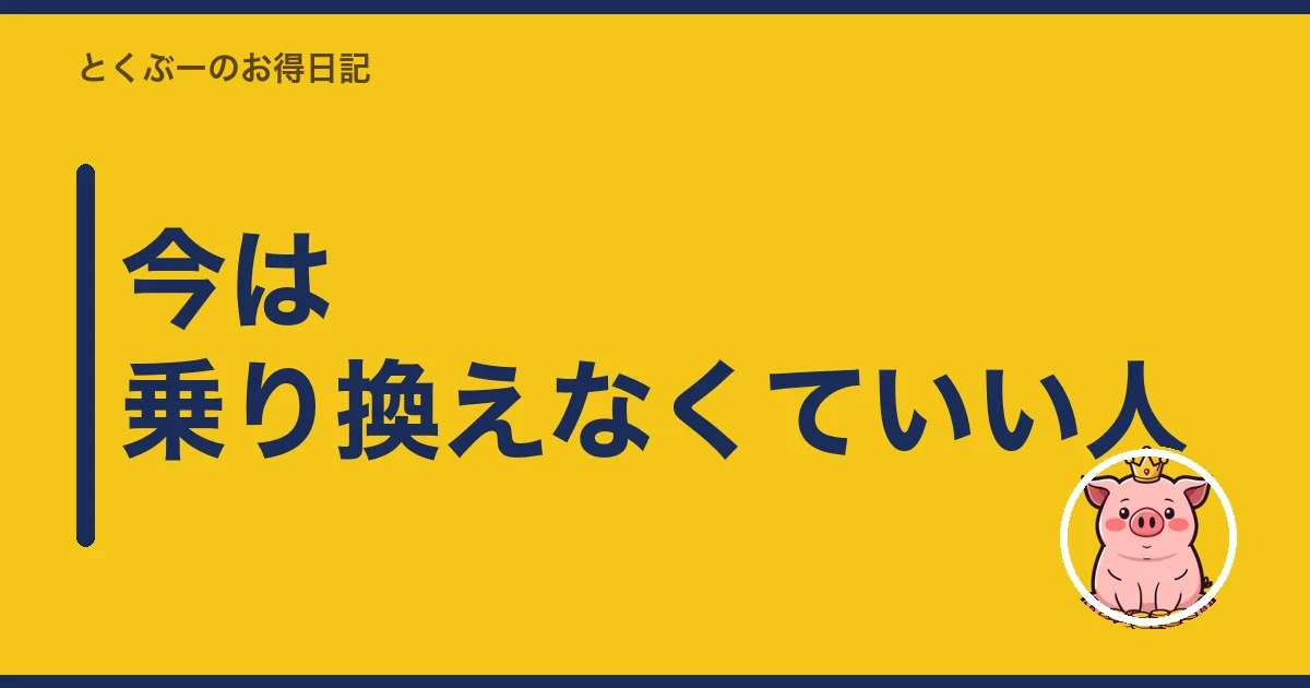 今は乗り換えなくていい人｜とくぶー
