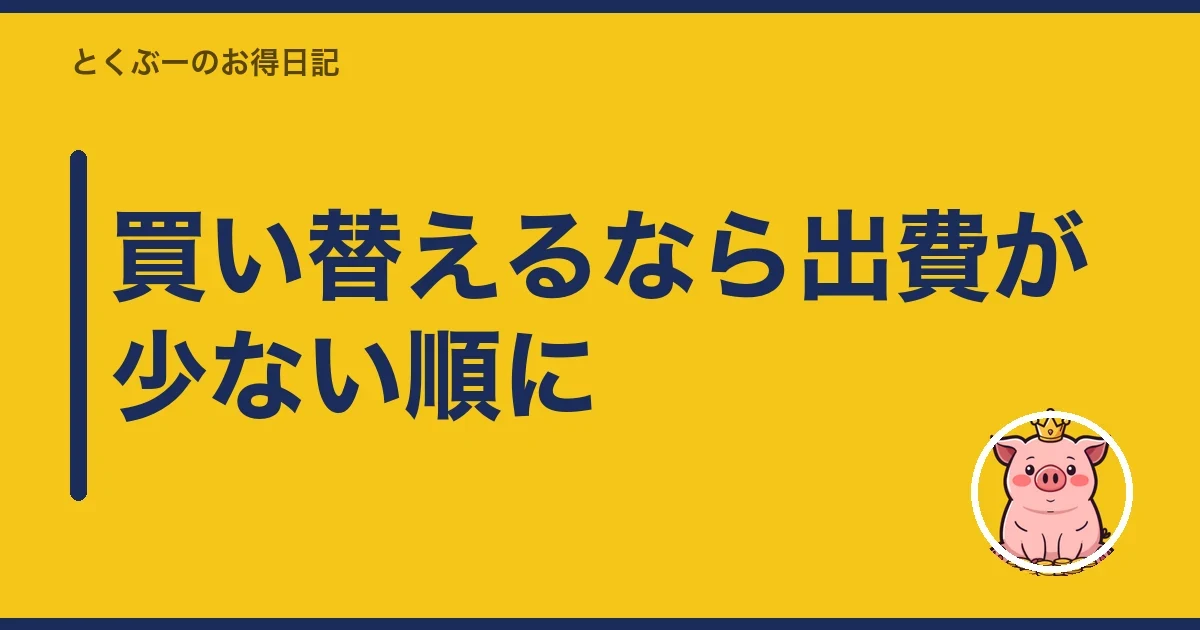 買い替えるなら出費が少ない順に｜とくぶー