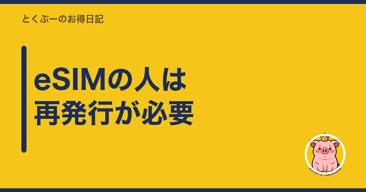 eSIMの人は再発行が必要｜とくぶー