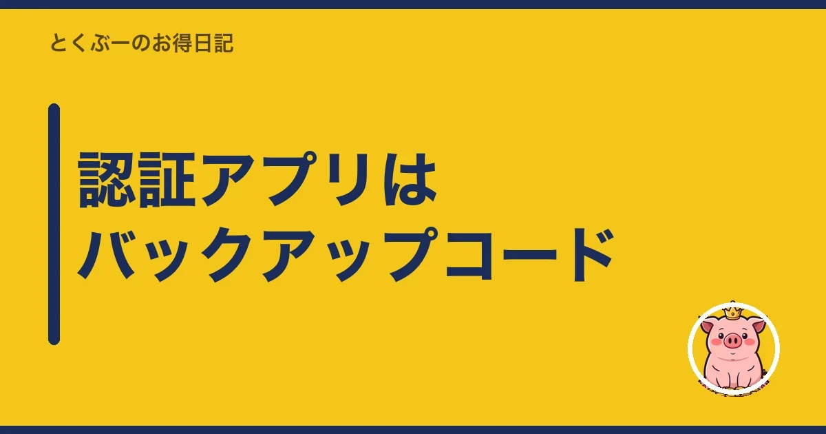 認証アプリはバックアップコード｜とくぶー