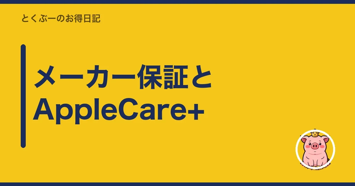 メーカー保証とAppleCare+｜とくぶー