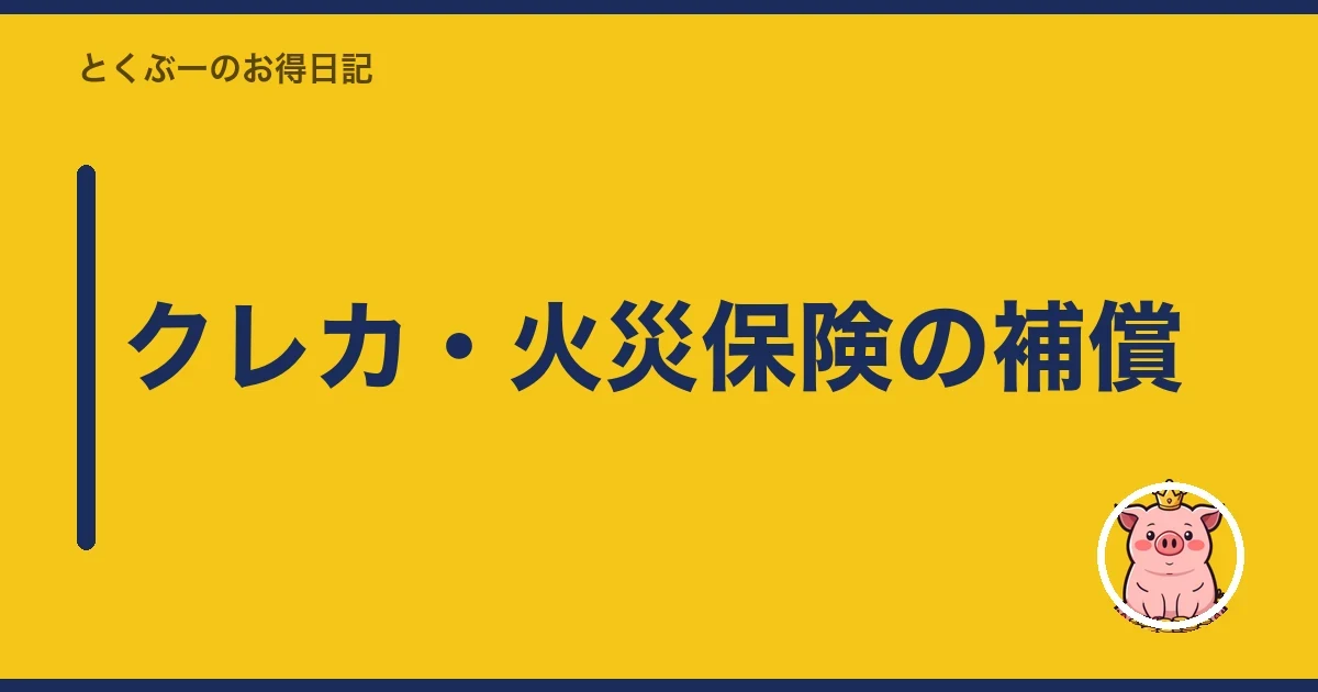 クレカ・火災保険の補償｜とくぶー