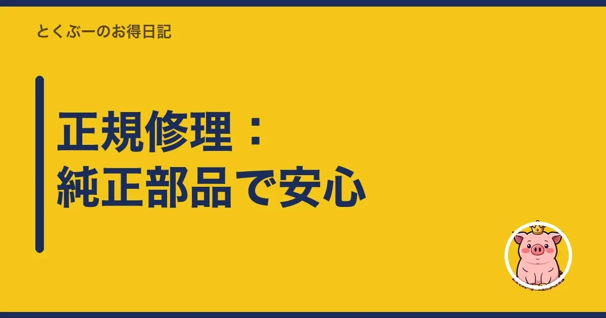 正規修理：純正部品で安心｜とくぶー