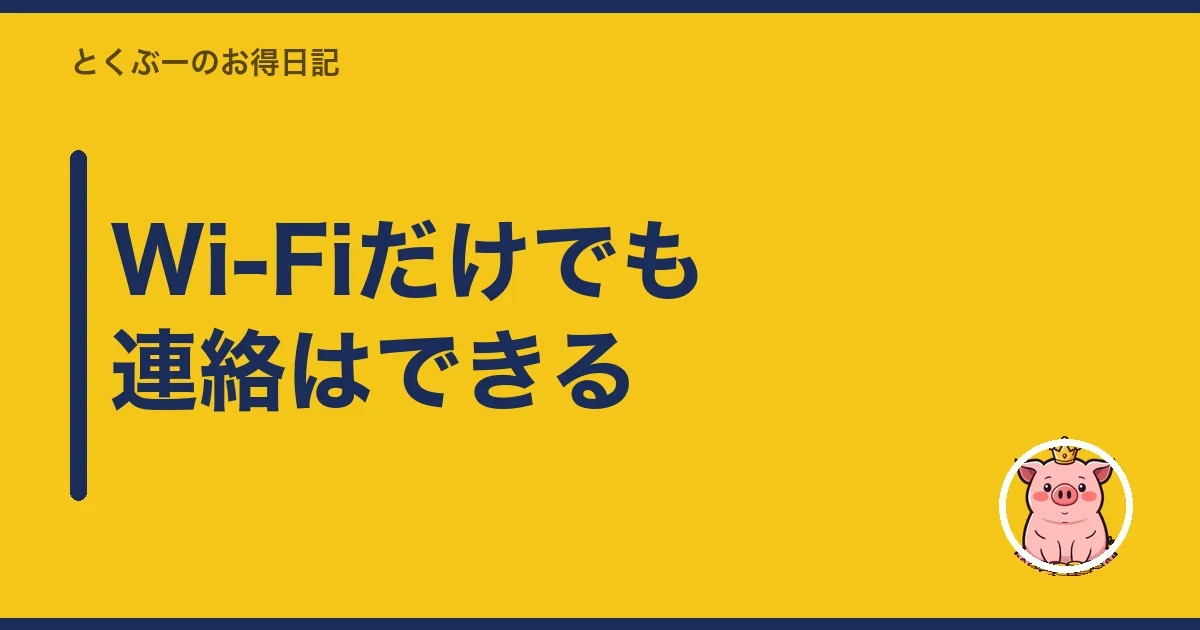 Wi-Fiだけでも連絡はできる｜とくぶー
