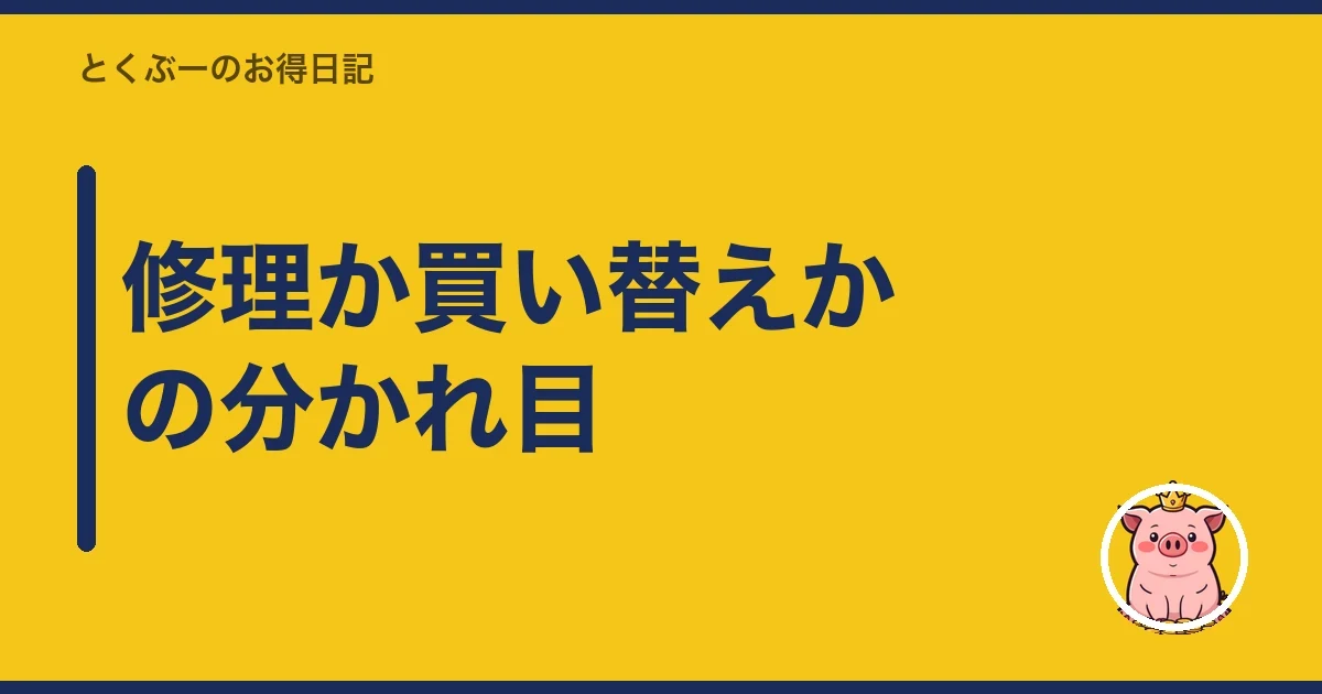 修理か買い替えかの分かれ目｜とくぶー