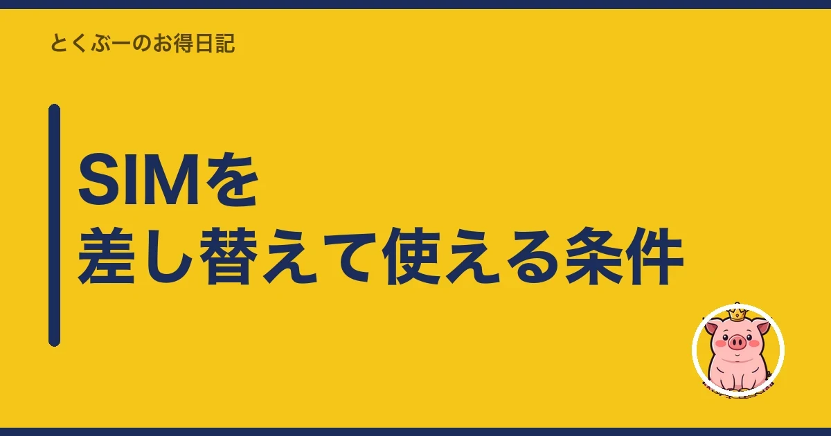 SIMを差し替えて使える条件｜とくぶー