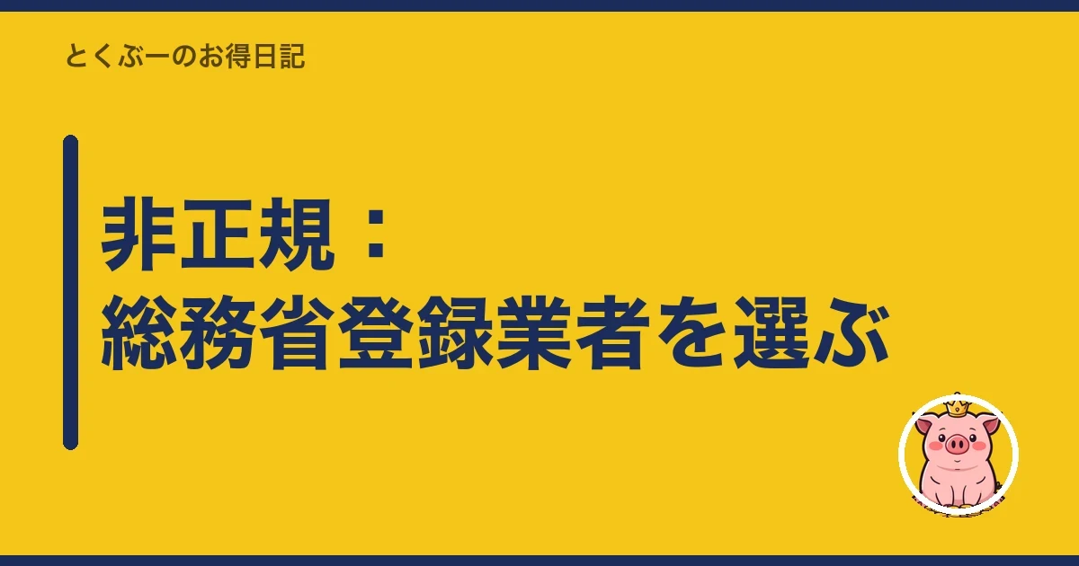 非正規：総務省登録業者を選ぶ｜とくぶー