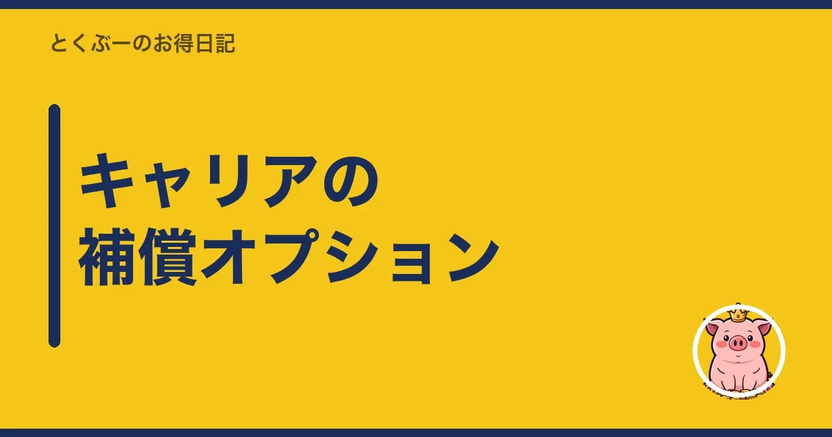 キャリアの補償オプション｜とくぶー