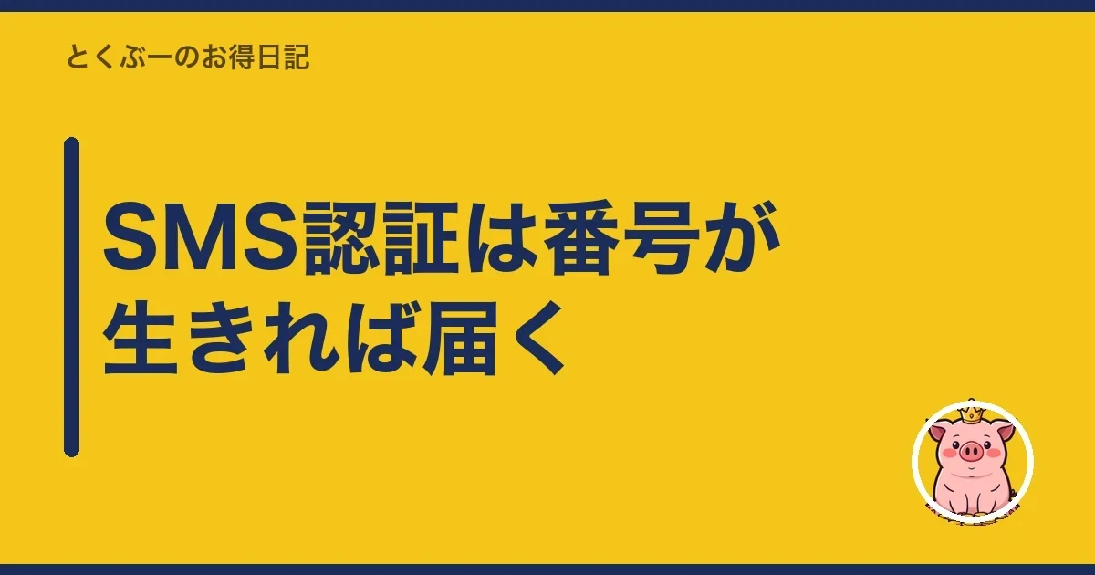SMS認証は番号が生きれば届く｜とくぶー