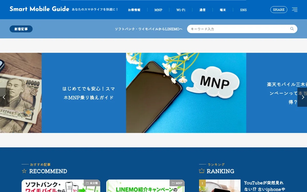 楽天モバイルと通信費の節約を実機で検証する「Smart Mobile Guide」 公式サイト