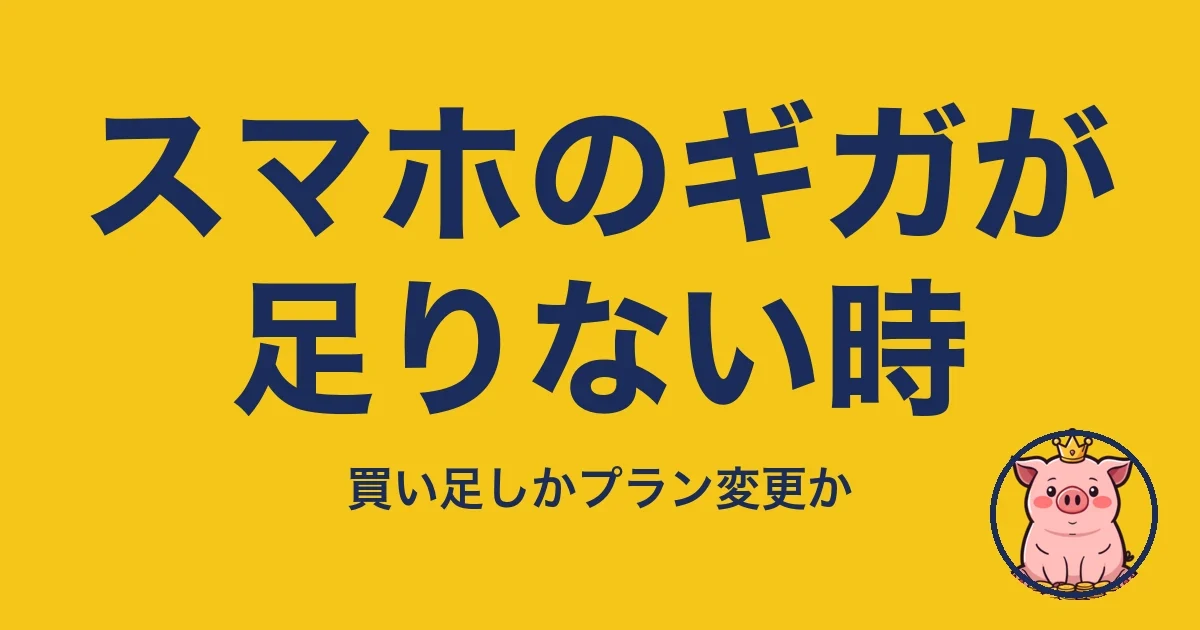 スマホのギガが足りない時