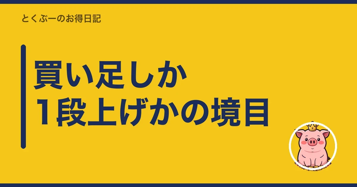 買い足しか1段上げかの境目｜とくぶー