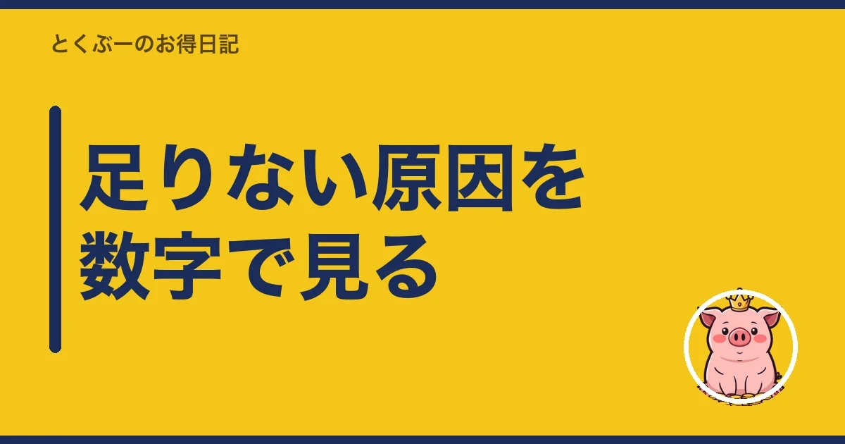 足りない原因を数字で見る｜とくぶー