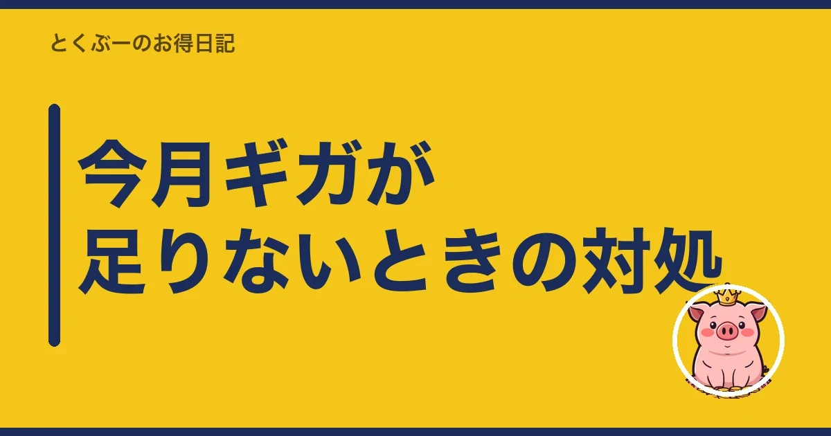 今月ギガが足りないときの対処｜とくぶー