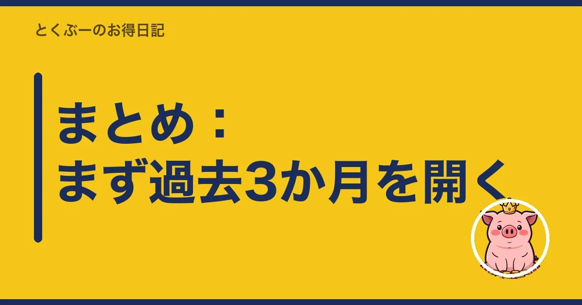 まとめ：まず過去3か月を開く｜とくぶー