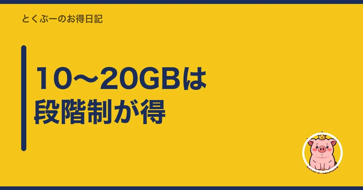 10〜20GBは段階制が得｜とくぶー