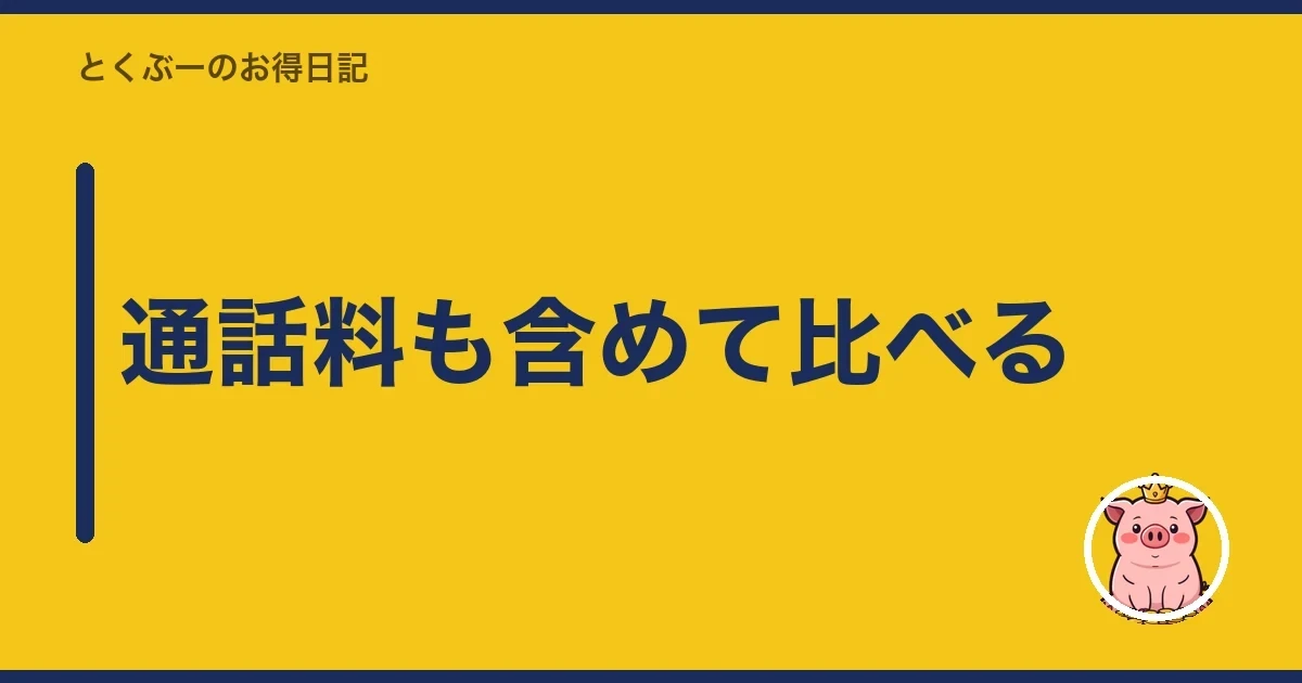 通話料も含めて比べる｜とくぶー