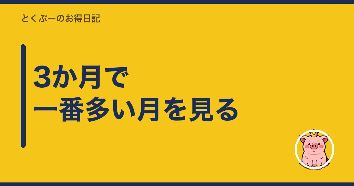 3か月で一番多い月を見る｜とくぶー