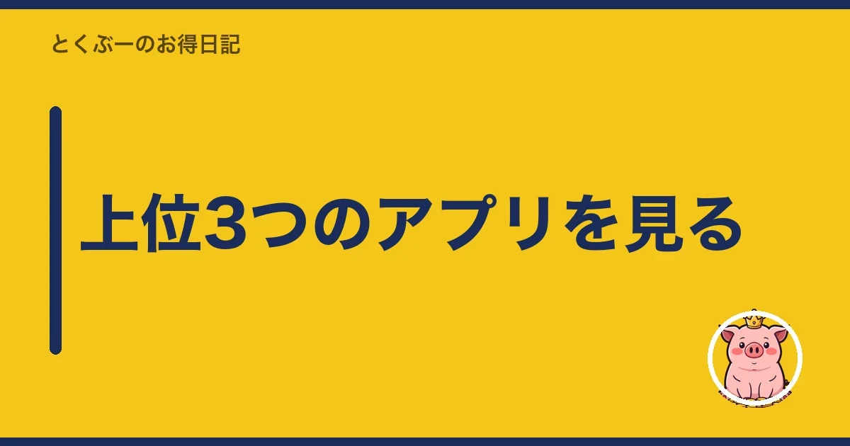 上位3つのアプリを見る｜とくぶー