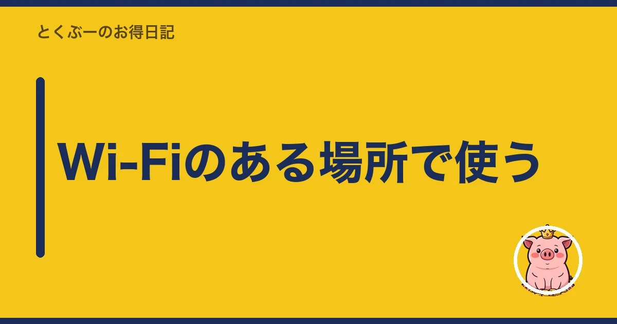 Wi-Fiのある場所で使う｜とくぶー